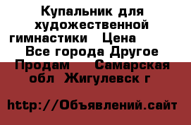 Купальник для художественной гимнастики › Цена ­ 7 000 - Все города Другое » Продам   . Самарская обл.,Жигулевск г.